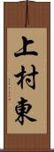 上村東 Scroll