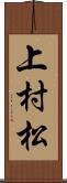 上村松 Scroll