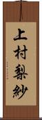 上村梨紗 Scroll