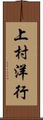 上村洋行 Scroll