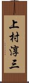 上村淳三 Scroll