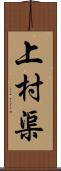 上村渠 Scroll