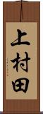 上村田 Scroll