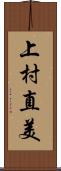 上村直美 Scroll