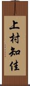 上村知佳 Scroll
