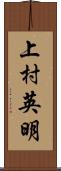 上村英明 Scroll