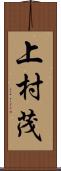 上村茂 Scroll