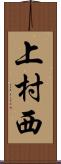 上村西 Scroll