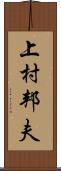 上村邦夫 Scroll