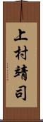 上村靖司 Scroll