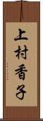 上村香子 Scroll