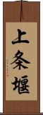 上条堰 Scroll