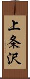 上条沢 Scroll