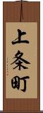 上条町 Scroll