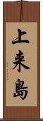 上来島 Scroll