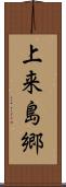 上来島郷 Scroll