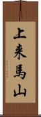 上来馬山 Scroll
