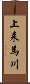 上来馬川 Scroll
