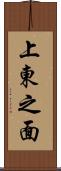 上東之面 Scroll