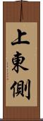 上東側 Scroll