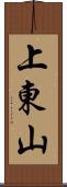 上東山 Scroll