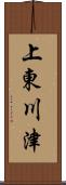 上東川津 Scroll