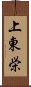 上東栄 Scroll