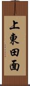 上東田面 Scroll