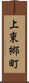 上東郷町 Scroll