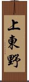 上東野 Scroll