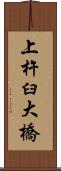 上杵臼大橋 Scroll