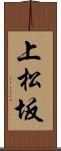 上松坂 Scroll