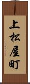 上松屋町 Scroll