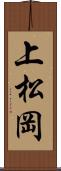 上松岡 Scroll