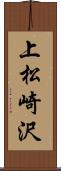 上松崎沢 Scroll