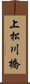 上松川橋 Scroll