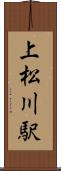 上松川駅 Scroll
