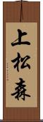 上松森 Scroll