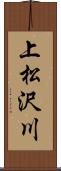 上松沢川 Scroll