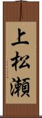 上松瀬 Scroll