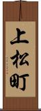 上松町 Scroll