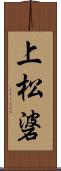 上松碆 Scroll
