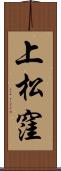 上松窪 Scroll