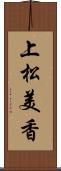 上松美香 Scroll