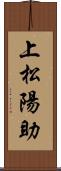 上松陽助 Scroll