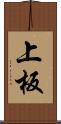 上板 Scroll