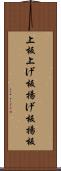 上板 Scroll