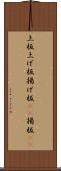 上板 Scroll