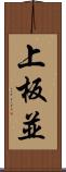 上板並 Scroll