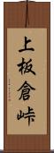 上板倉峠 Scroll